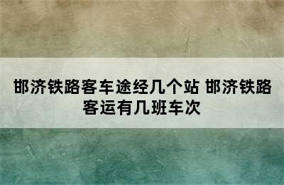 邯济铁路客车途经几个站 邯济铁路客运有几班车次